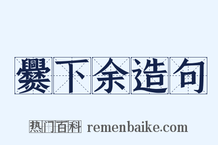 爨下余造句是什么意思的图片